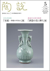 陶説 N0.782 関東の陶芸展